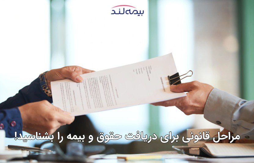 شکایت از کارفرما بابت بیمه