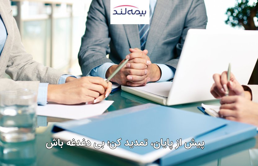 اهمیت تمدید بیمه مسئولیت قبل از انقضای بیمه‌ نامه