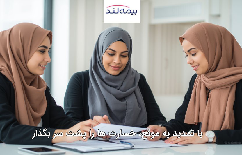 تمدید بیمه مسئولیت به موقع برای جلوگیری از خسارت احتمالی