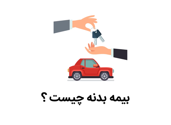 بیمه خودرو چیست؟