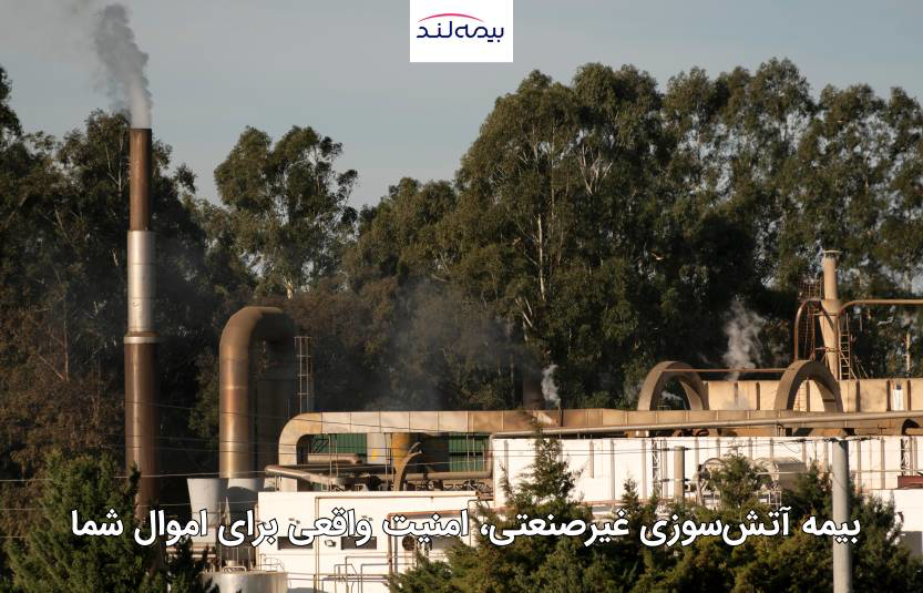 قیمت بیمه آتش سوزی صنعتی