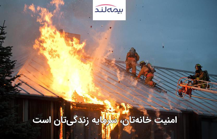 بیمه آتش سوزی مناطق مسکونی برای حفاظت از خانه و سرمایه ساکنان