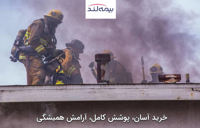 بیمه آتش سوزی