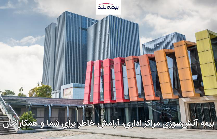خرید بیمه آتش سوزی اداری